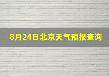 8月24日北京天气预报查询