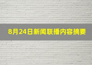 8月24日新闻联播内容摘要