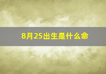 8月25出生是什么命