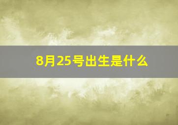 8月25号出生是什么