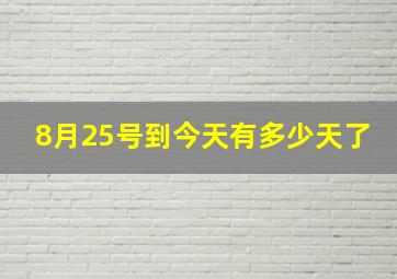 8月25号到今天有多少天了