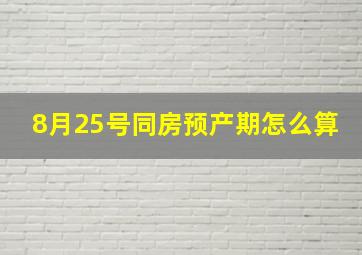 8月25号同房预产期怎么算