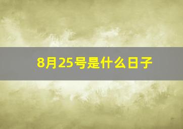 8月25号是什么日子