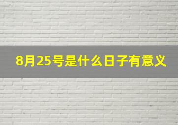 8月25号是什么日子有意义