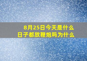 8月25日今天是什么日子都放鞭炮吗为什么