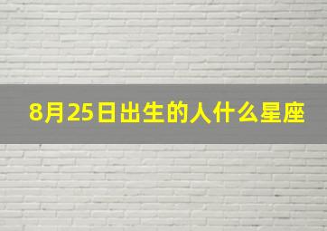 8月25日出生的人什么星座