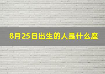 8月25日出生的人是什么座