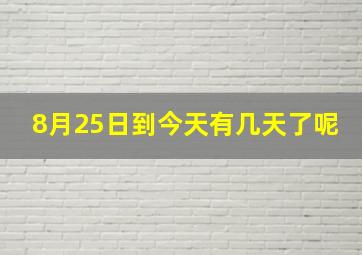 8月25日到今天有几天了呢