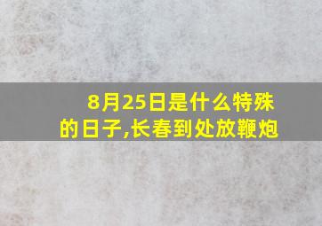 8月25日是什么特殊的日子,长春到处放鞭炮