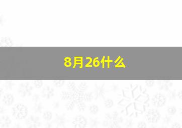 8月26什么