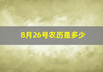 8月26号农历是多少