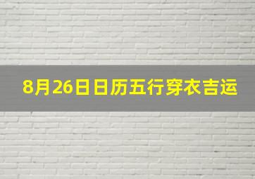 8月26日日历五行穿衣吉运