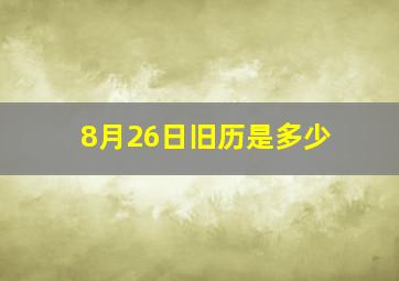 8月26日旧历是多少