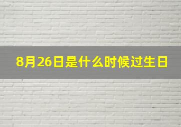 8月26日是什么时候过生日