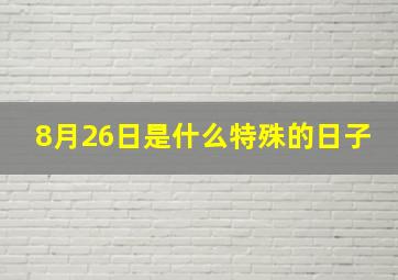 8月26日是什么特殊的日子