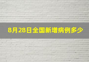 8月28日全国新增病例多少