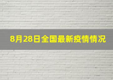 8月28日全国最新疫情情况