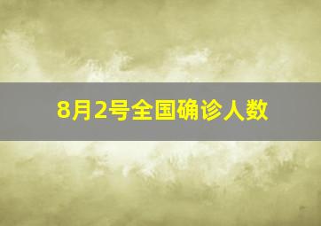 8月2号全国确诊人数