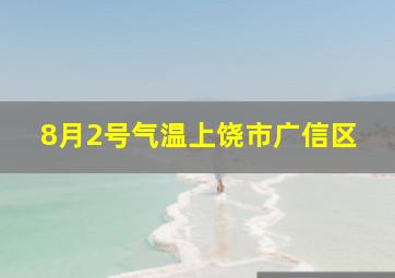 8月2号气温上饶市广信区