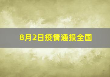 8月2日疫情通报全国