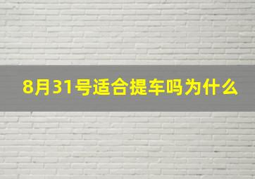 8月31号适合提车吗为什么