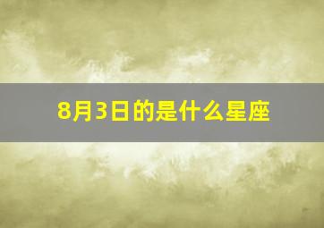 8月3日的是什么星座