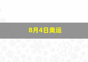 8月4日奥运