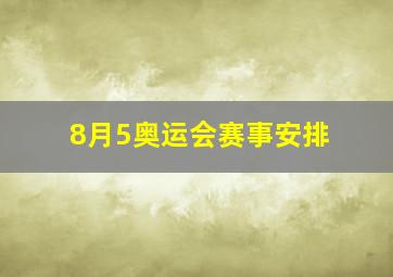 8月5奥运会赛事安排