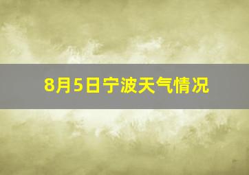 8月5日宁波天气情况