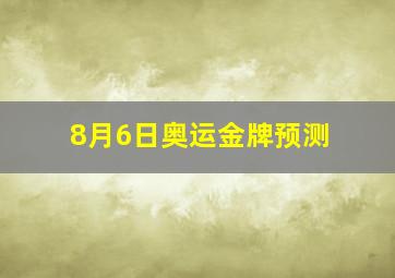 8月6日奥运金牌预测