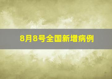 8月8号全国新增病例