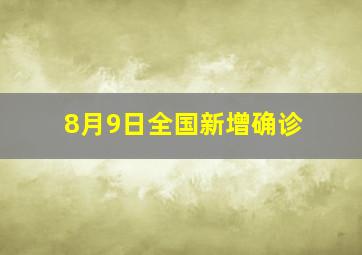 8月9日全国新增确诊