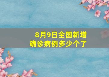 8月9日全国新增确诊病例多少个了