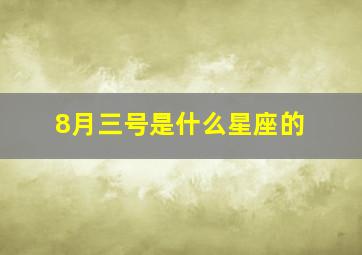 8月三号是什么星座的