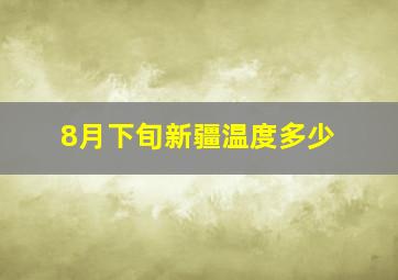 8月下旬新疆温度多少