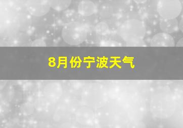 8月份宁波天气