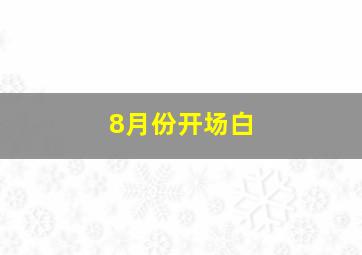 8月份开场白