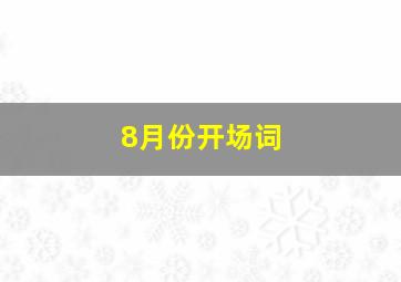 8月份开场词