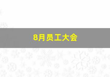 8月员工大会