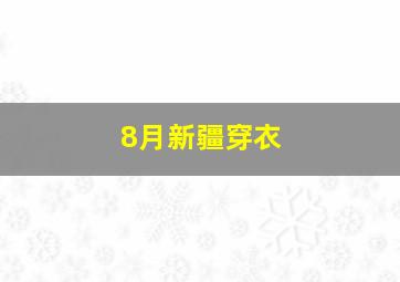 8月新疆穿衣