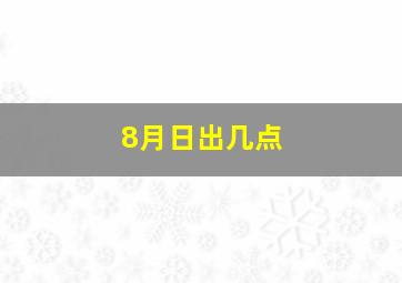 8月日出几点