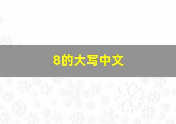 8的大写中文