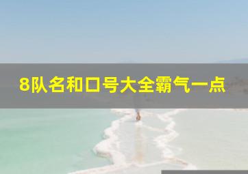 8队名和口号大全霸气一点