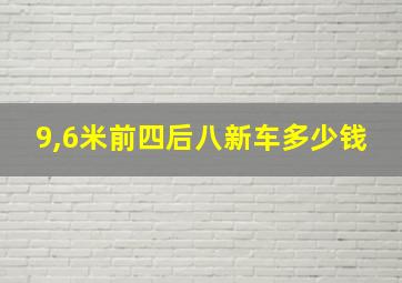 9,6米前四后八新车多少钱