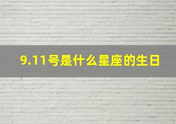 9.11号是什么星座的生日