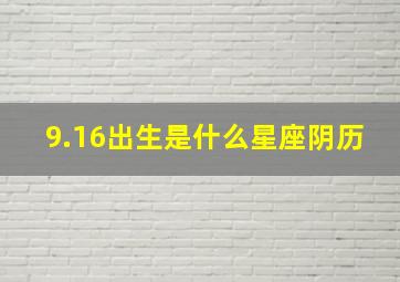 9.16出生是什么星座阴历