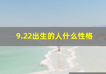 9.22出生的人什么性格