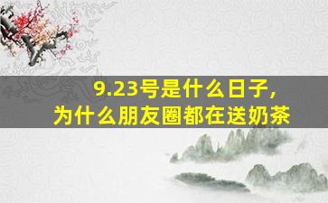 9.23号是什么日子,为什么朋友圈都在送奶茶