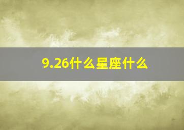 9.26什么星座什么