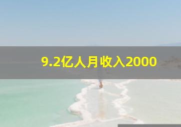 9.2亿人月收入2000